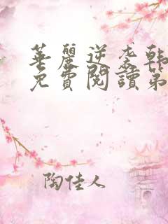 华丽逆袭韩三千免费阅读第三十五