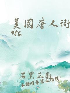 美国唐人街十次啦