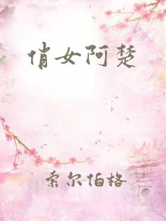 俏女阿楚