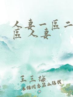 人妻一区二区三区 人妻