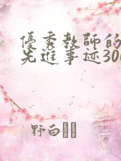 优秀教师的主要先进事迹300字