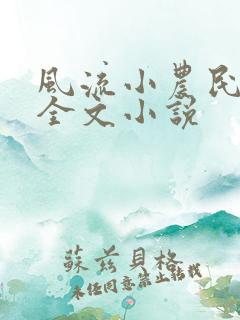 风流小农民李青全文小说