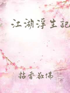 江湖浮生记