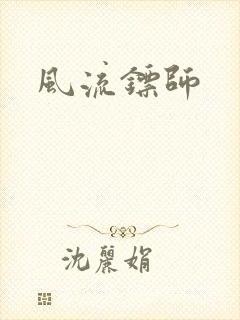 风流镖师