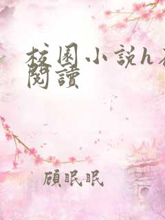 校园小说h在线阅读