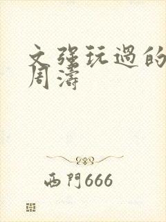 文强玩过的女人周涛