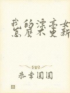 我的漂亮女房东怎么不更新