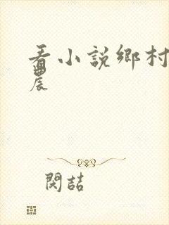看小说乡村小神农