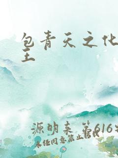 包青天之化骨帝王