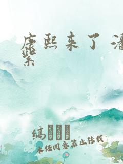 康熙来了 潘迎紫