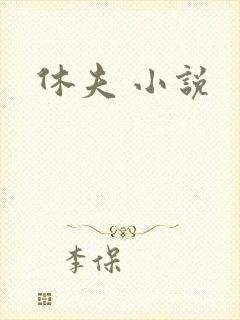 休夫 小说