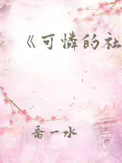 《可怜的社畜》