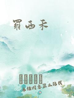 罗西禾