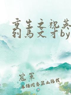 重生之祝英台遇到马文才by问鹿 TXT全文
