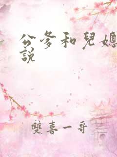 公爹和儿媳妇小说
