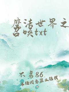 魔法世界之机械召唤txt