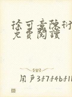 徐可意陈衍小说免费阅读