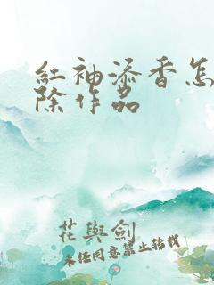 红袖添香怎么删除作品