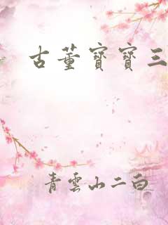 古董宝宝三岁半