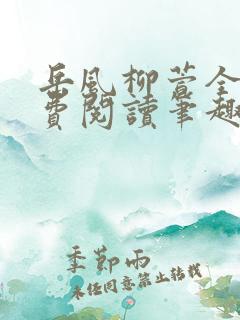 岳风柳萱全文免费阅读笔趣阁