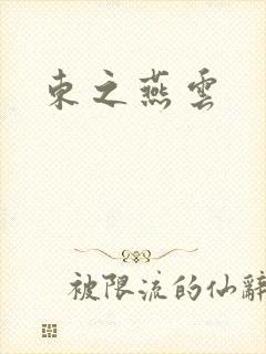 东之燕云
