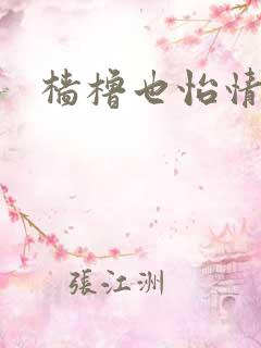 樯橹也怡情