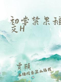 初尝禁果稚嫩宫交H