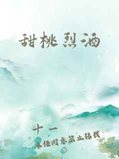 甜桃烈酒