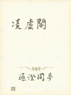 凌虚阁