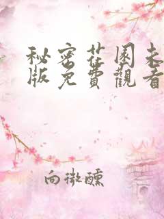 秘密花园未删减版免费观看