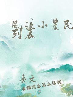 风流小农民章节列表