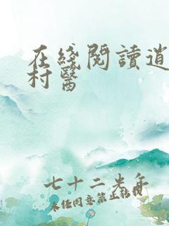 在线阅读逍遥小村医