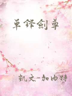 单锋剑尊