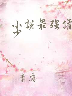 小说最强修真弃少