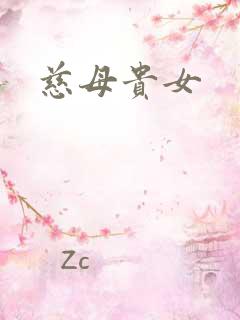 慈母贵女