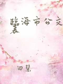 临海市公交时刻表