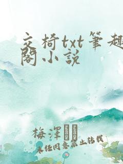 交椅txt笔趣阁小说