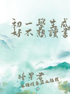 初一学生成绩不好不想读书怎么办