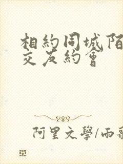 相约同城陌生人交友约会