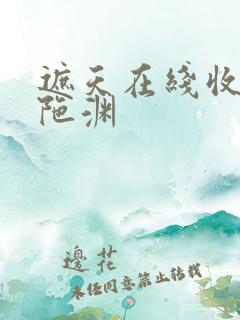 遮天在线收听头陀渊
