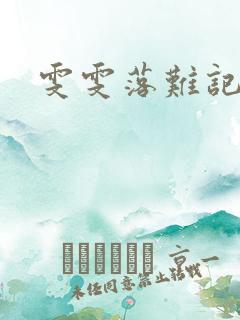 雯雯落难记