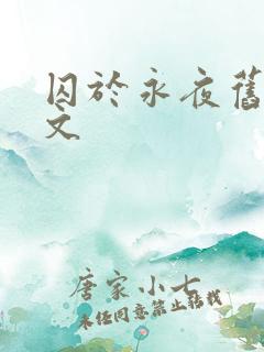 囚于永夜旧版原文
