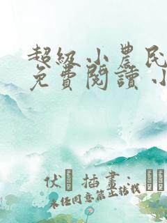 超级小农民全文免费阅读 小说