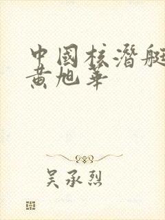 中国核潜艇之父黄旭华