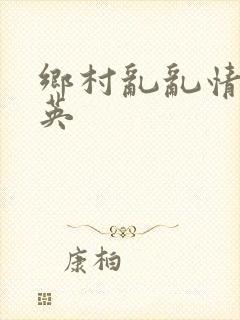 乡村乱乱情胡秀英