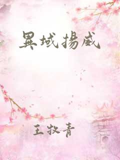 异域扬威