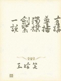 一剑独尊有声小说紫襟播讲