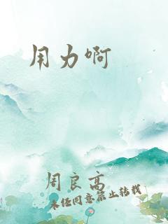 用力啊