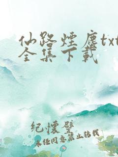 仙路烟尘txt全集下载