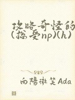 攻略奇怪的世界(总受np)(h)